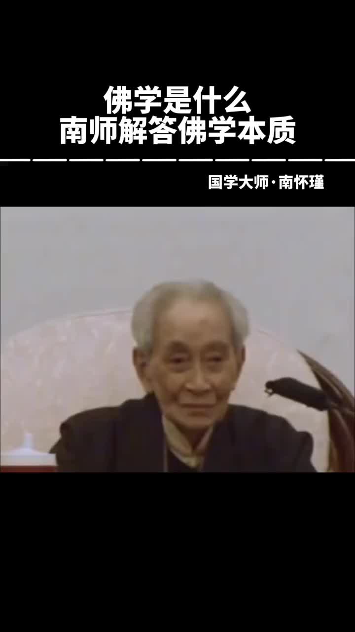 00007 佛法是什么？南师解读佛法人生，直击本质。