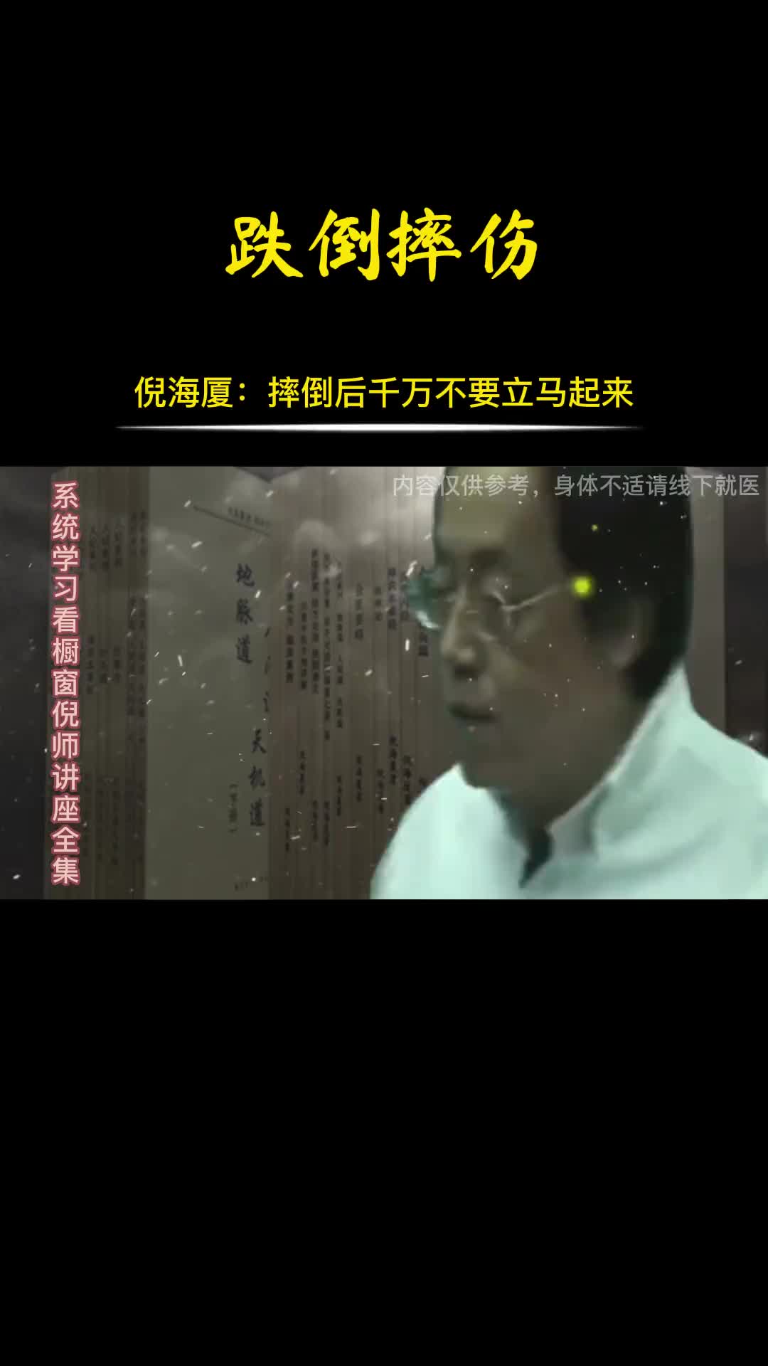 00006 摔伤后不要立刻站起来，避免造成二次伤害。