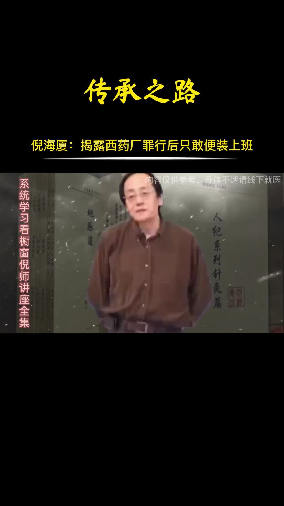 00007 倪师揭露医药厂的事件，让他每天只能便装上班，个人性命不重要，5000年的传承更重要。