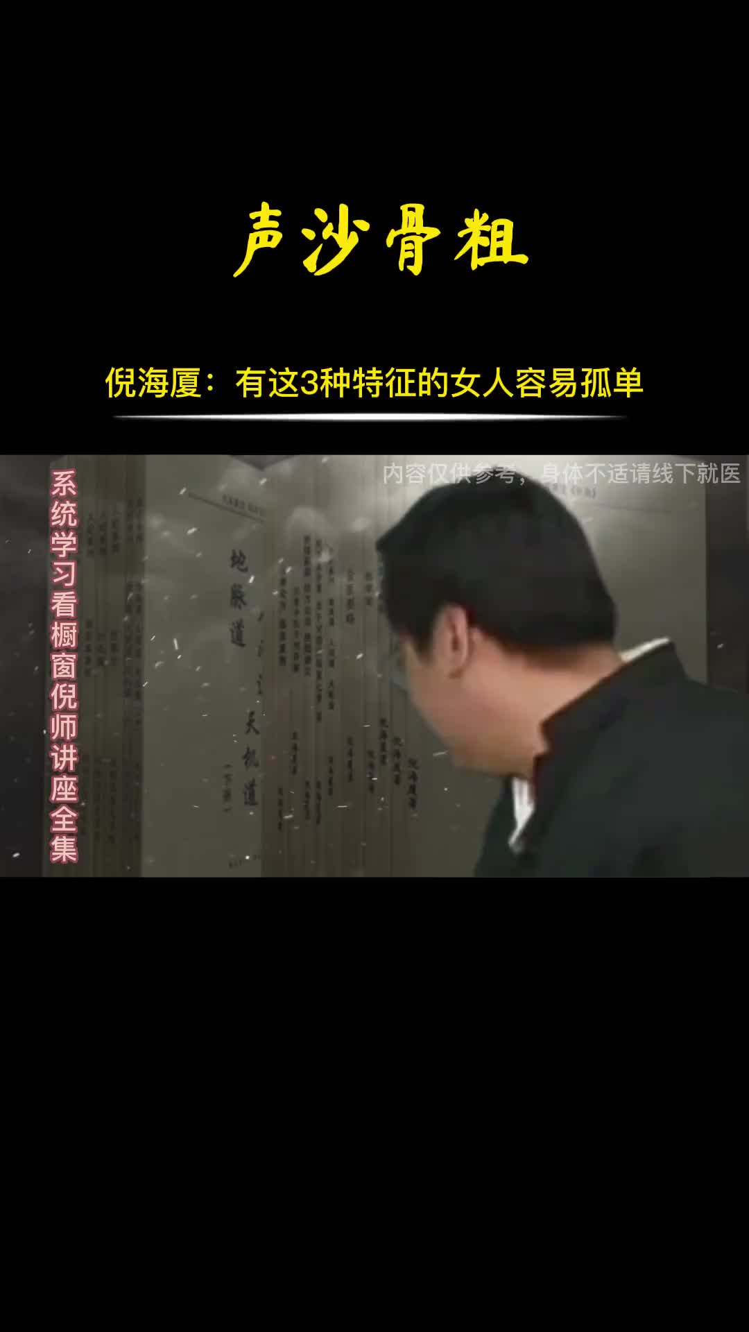 00008 古人认为，女孩子有这三种特征容易孤单。