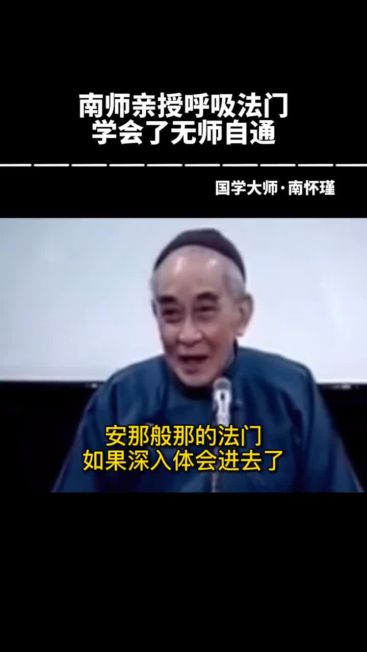 00007 南师亲授呼吸法门，学会了就无师自通，可以自行领会其他法门。