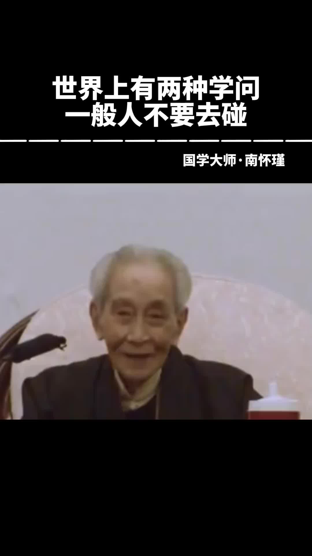 00008 南师告诉世人，有两种学问不能碰，除非你是一张白纸。