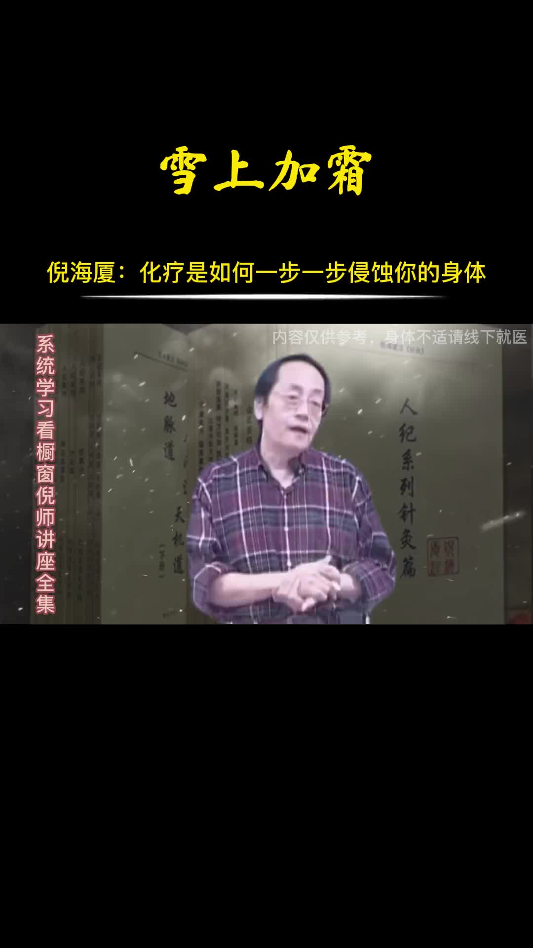 00014 倪师讲述化疗，是如何一步步侵蚀人的身体。