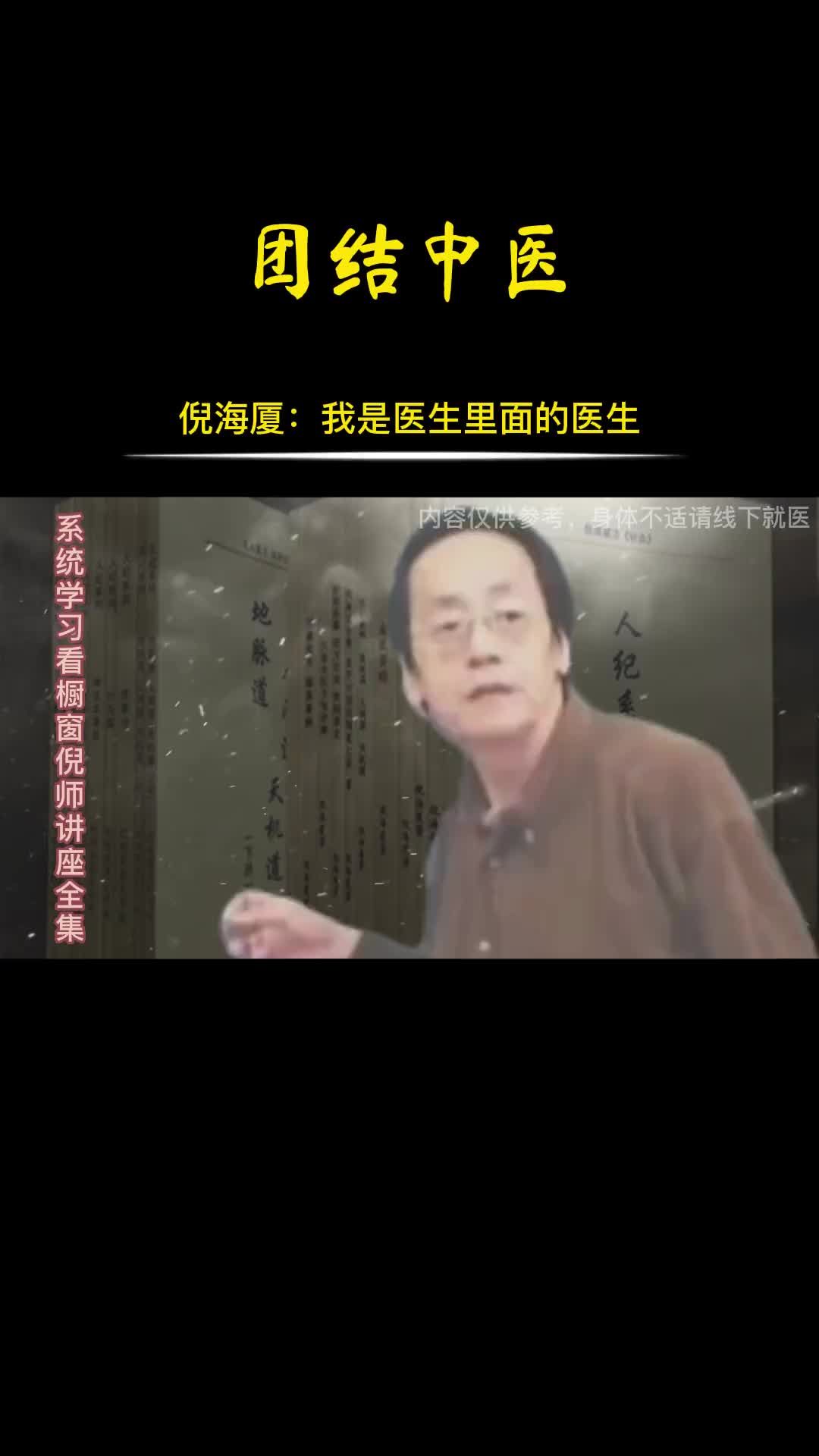 00017 倪师在台.湾长庚医院看病时，医生都要找他来看，在对症治疗时，竟无人敢辩驳。