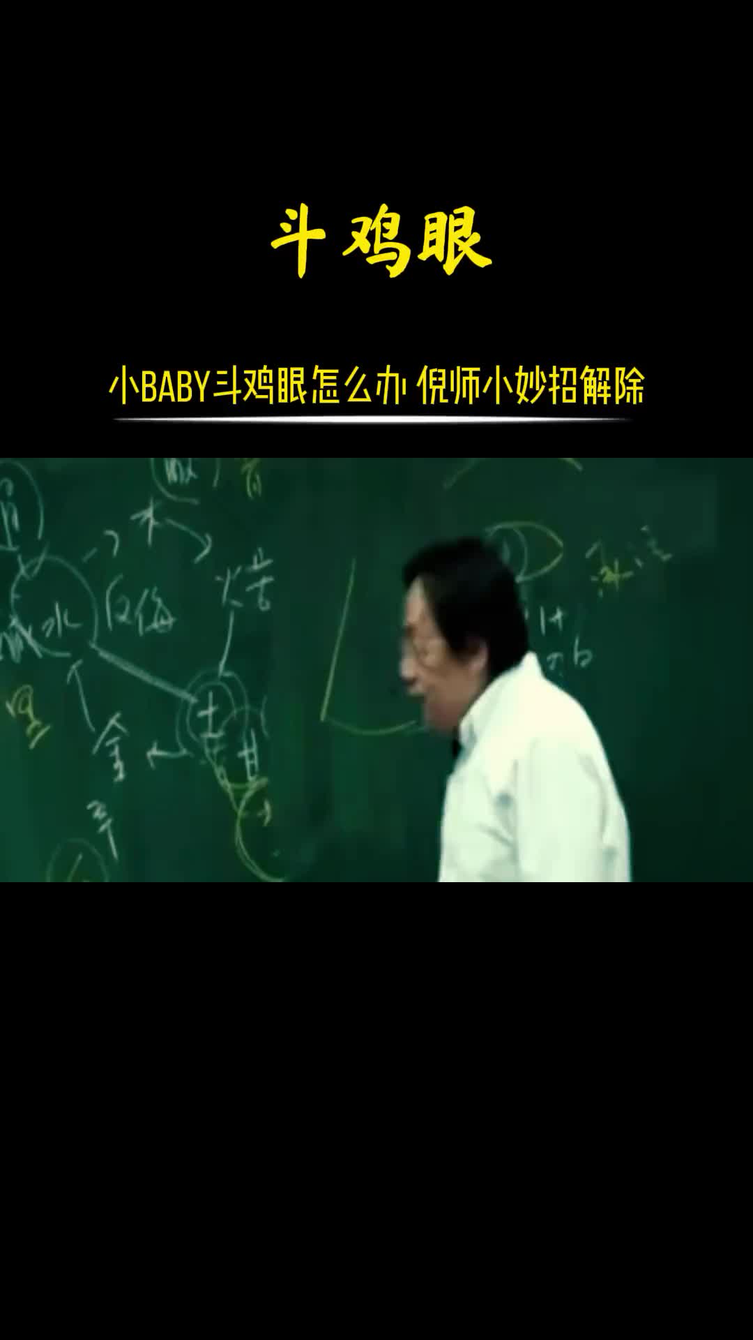 00020 宝贝有斗鸡眼不用慌，倪师有小妙招。