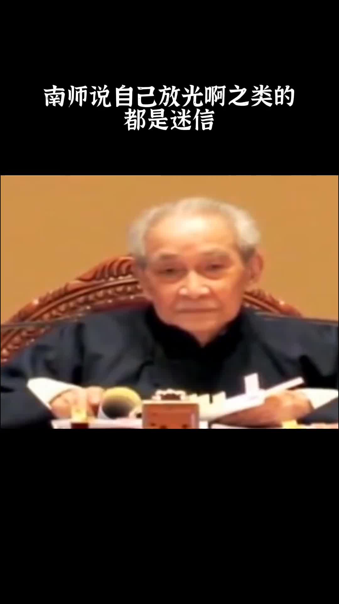 00020 南师破除迷信，放光什么的都是神经。