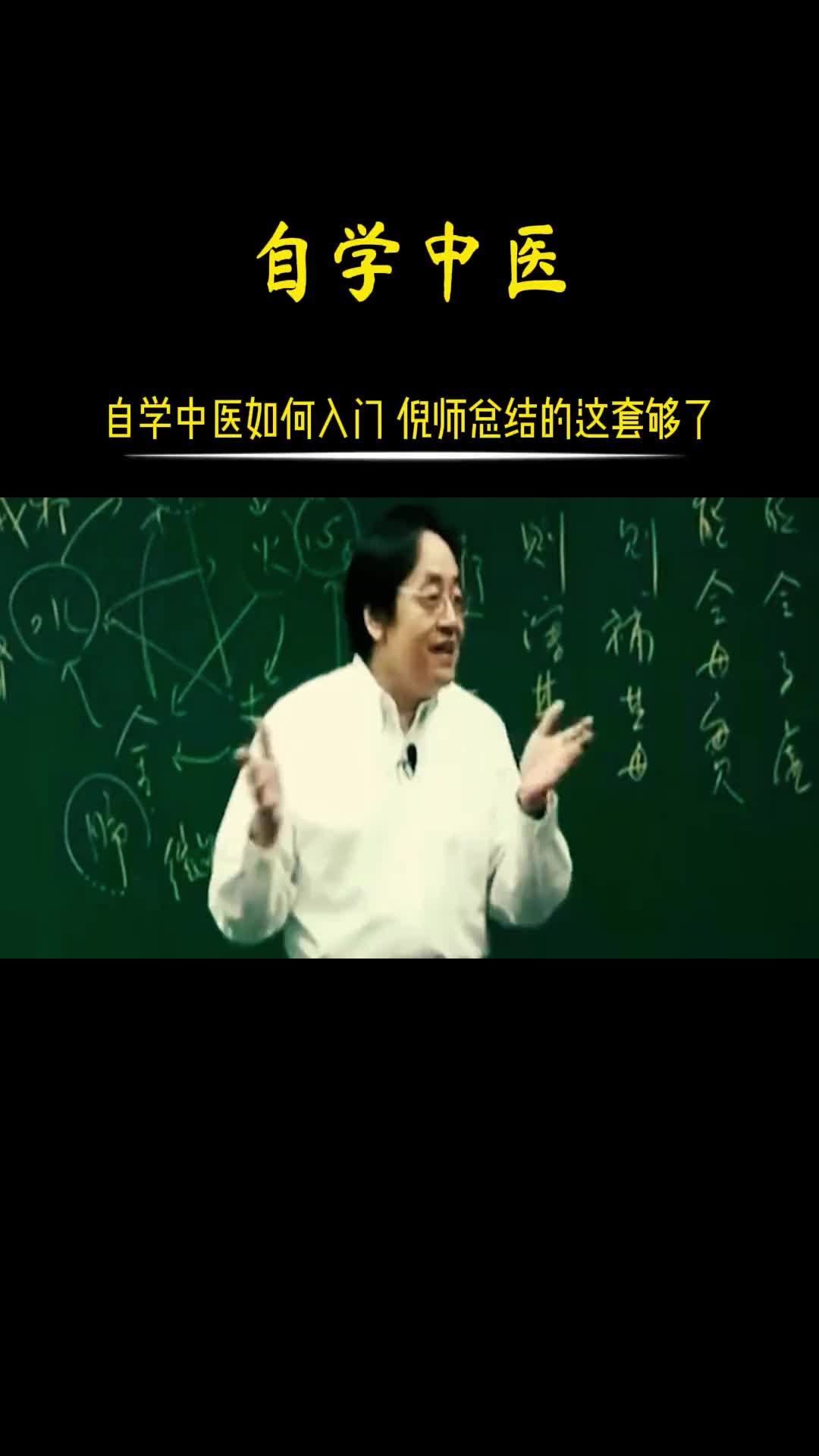 00019 自学中医，体系太庞杂，不知道如何入门，可以看看倪师的引导。