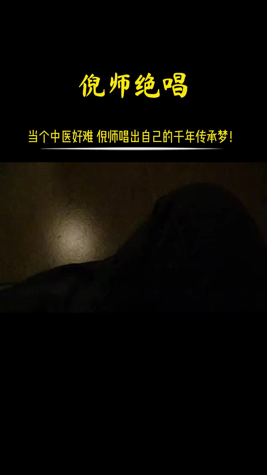00019 倪师唱出自己一生，为中医传承担忧，为自己一生的夙愿哀愁。