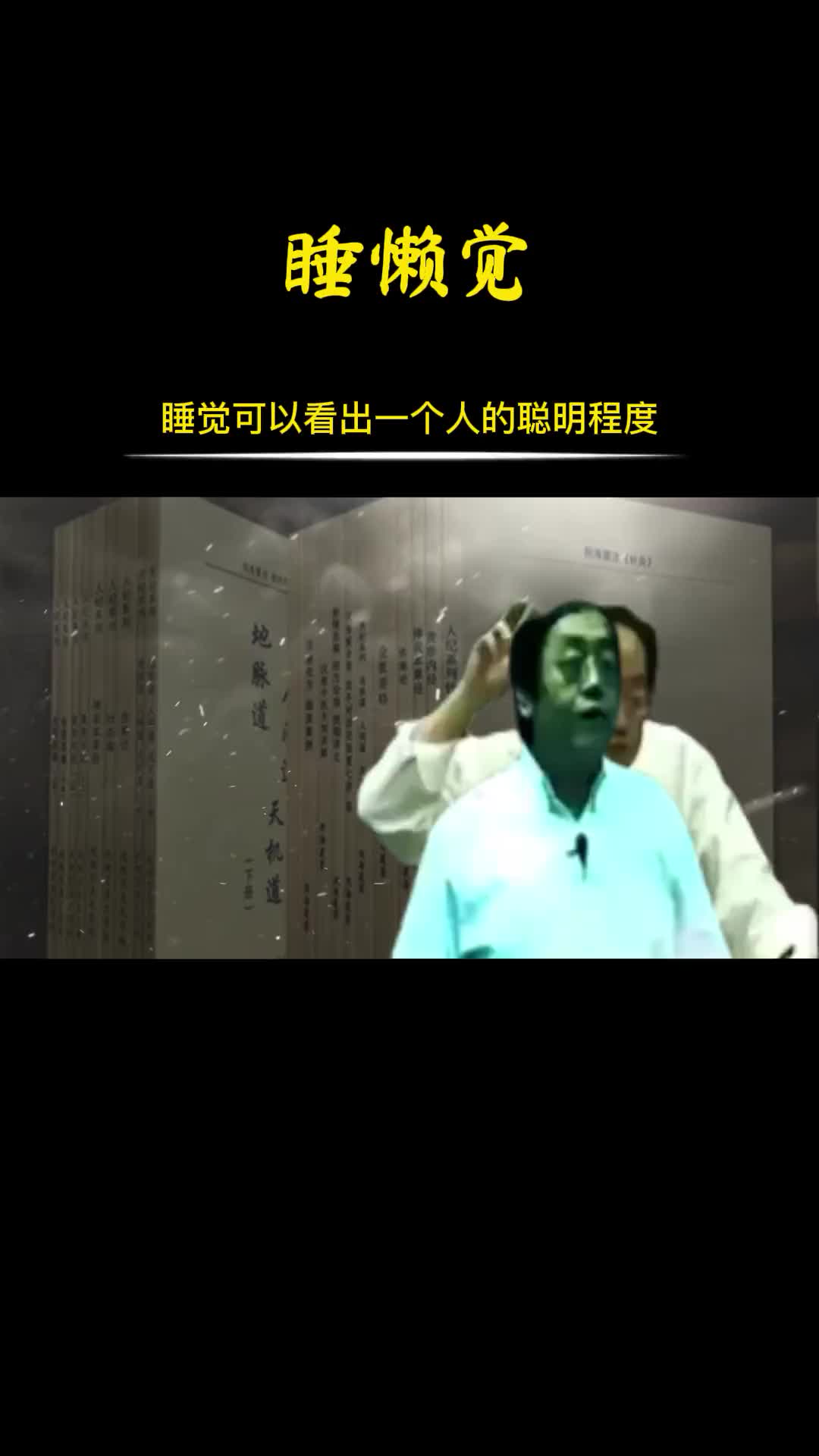 00019 睡觉可以看出一个人的聪明程度。