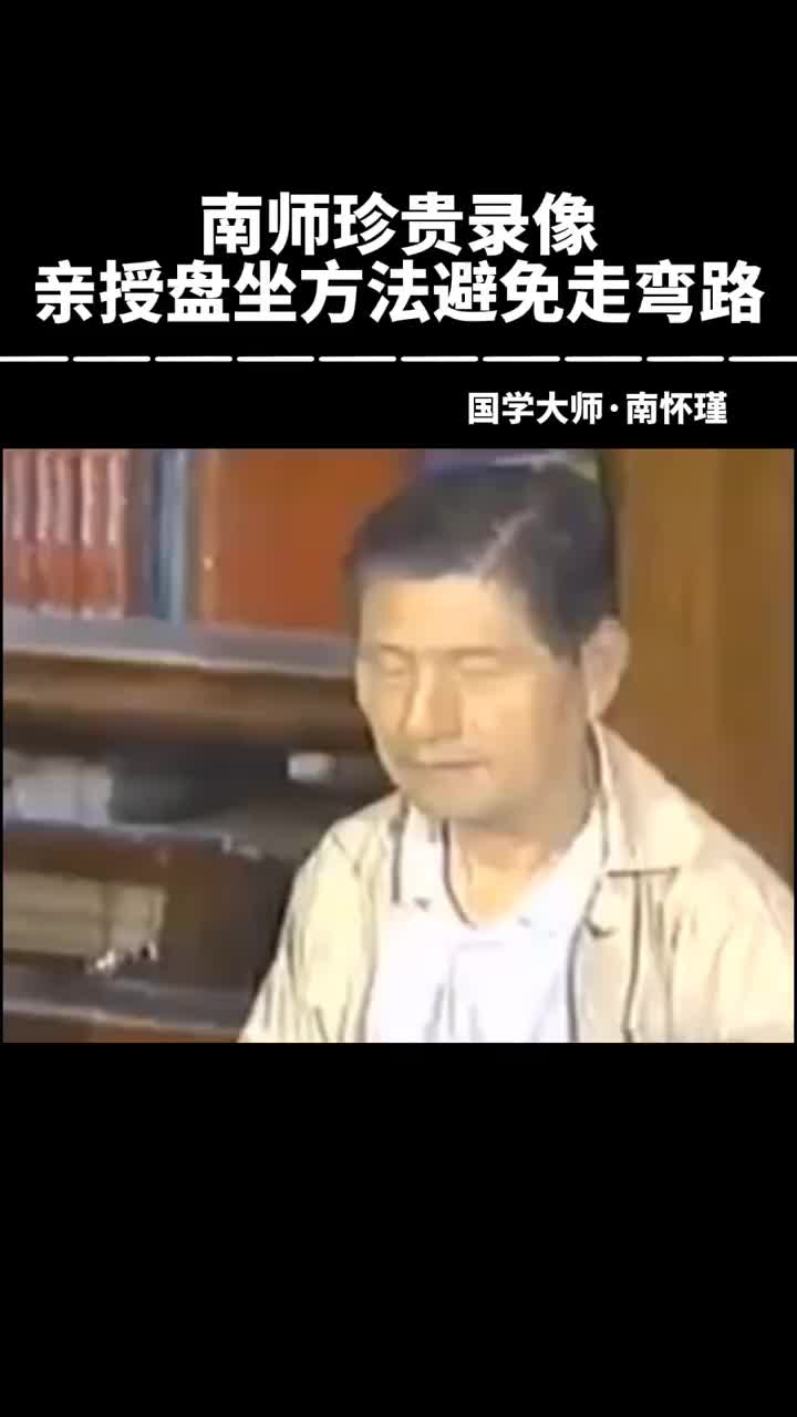00016 南师亲授打坐技巧，避免走弯路，建议收藏版并练习。