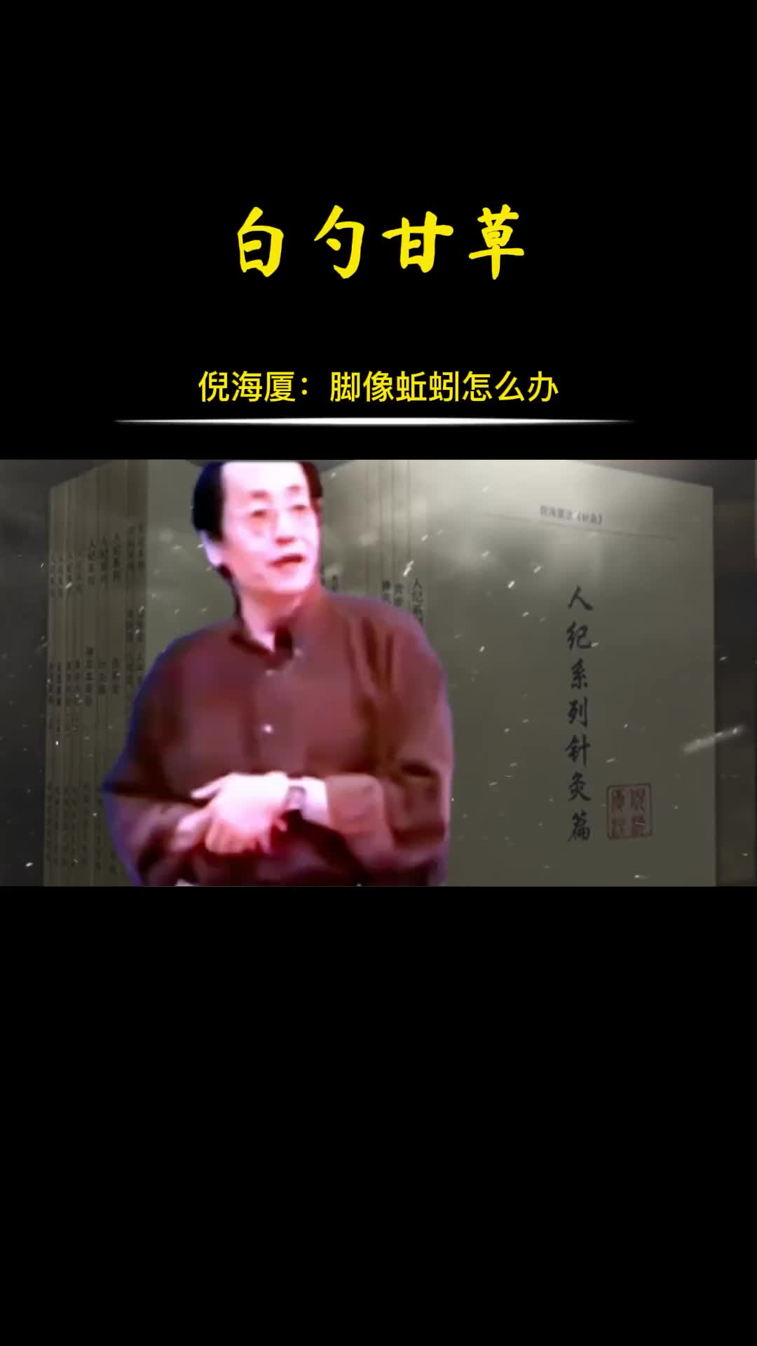00017 倪师分享蚯蚓篇