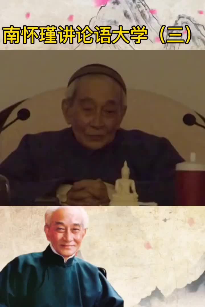 南怀瑾讲论语大学