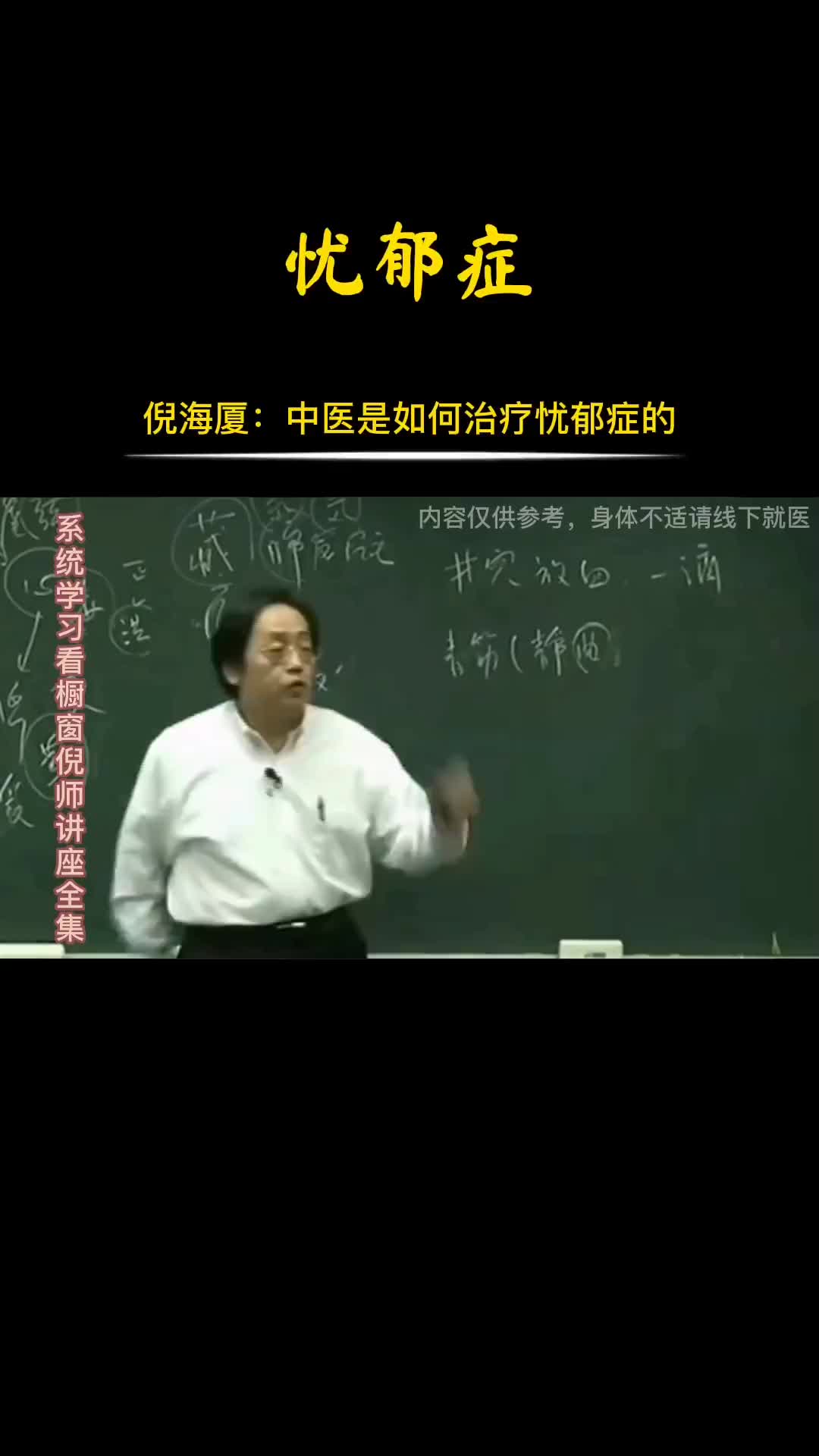 00016 倪师精讲：中医是如何看待忧郁症的，解决方式是什么。