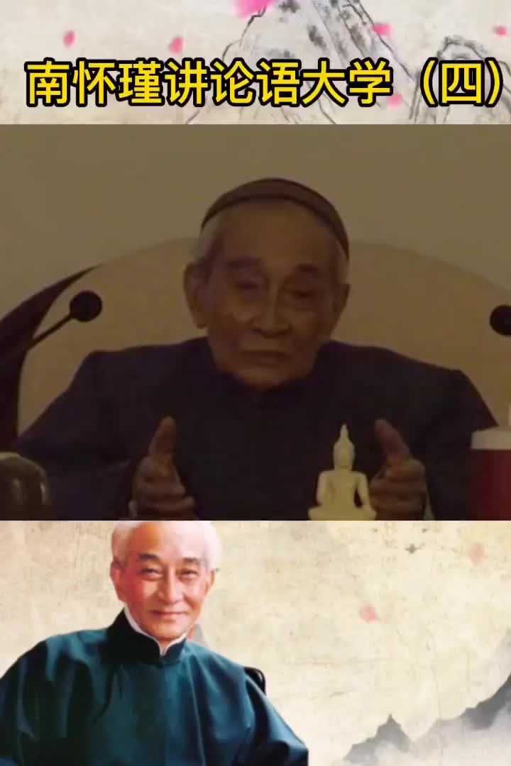 00016 南教授将知而后能定与得道联系起来，以创新的观点看儒家文化