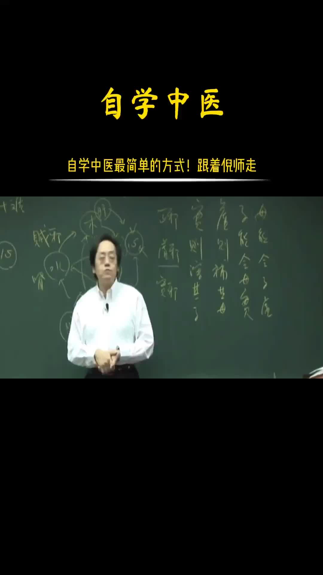 00024 学中医有两种方式，一个由浅入深，一个有深入浅倪师带着学，事半功倍。