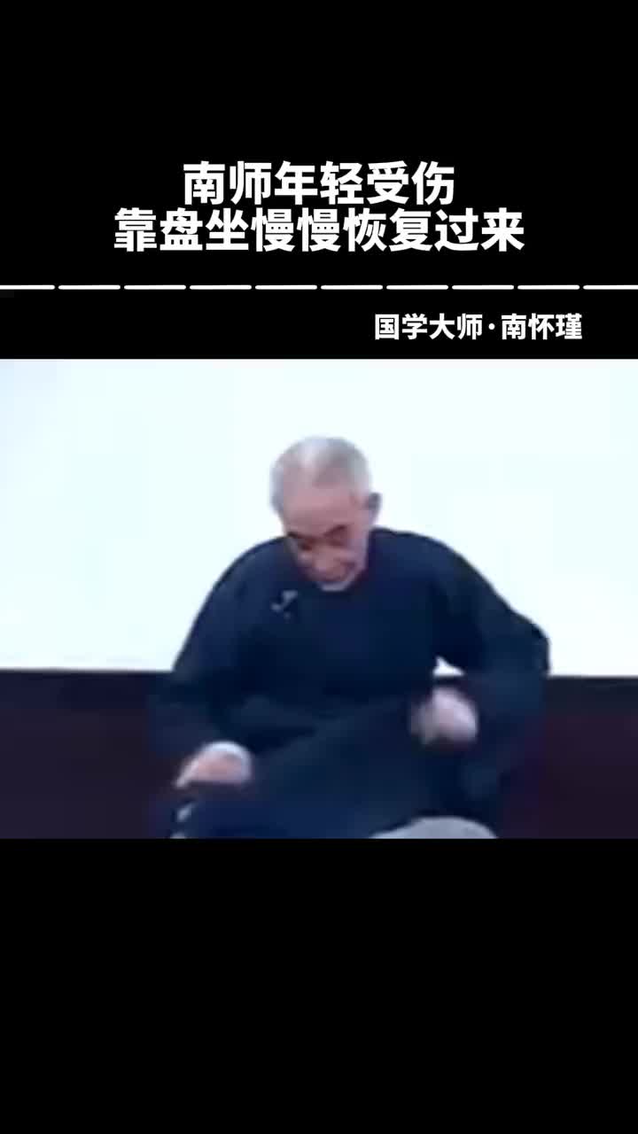 00024 南师讲盘脚的重要性，年轻时候练武受伤，后来通过盘坐慢慢调理了过来。