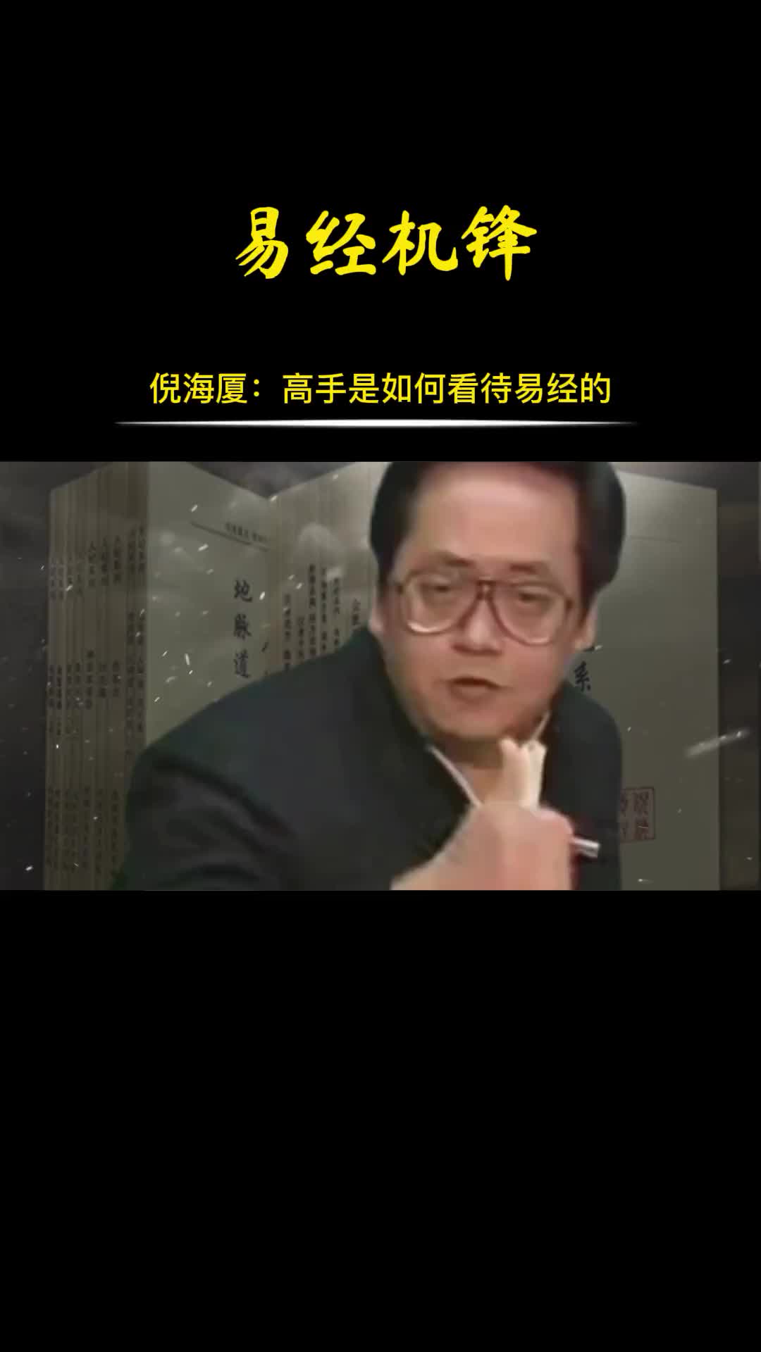 00022 正在的易经高手除了看八z，还看机锋。