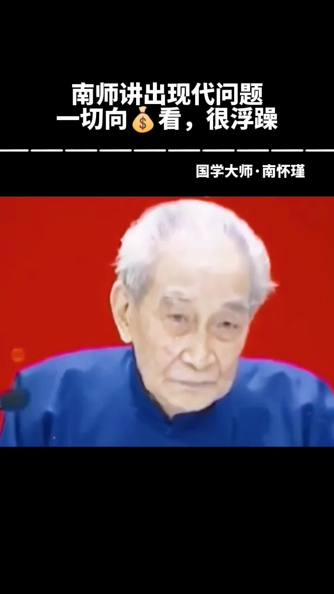 00022 南师指出现在社会的弊病。