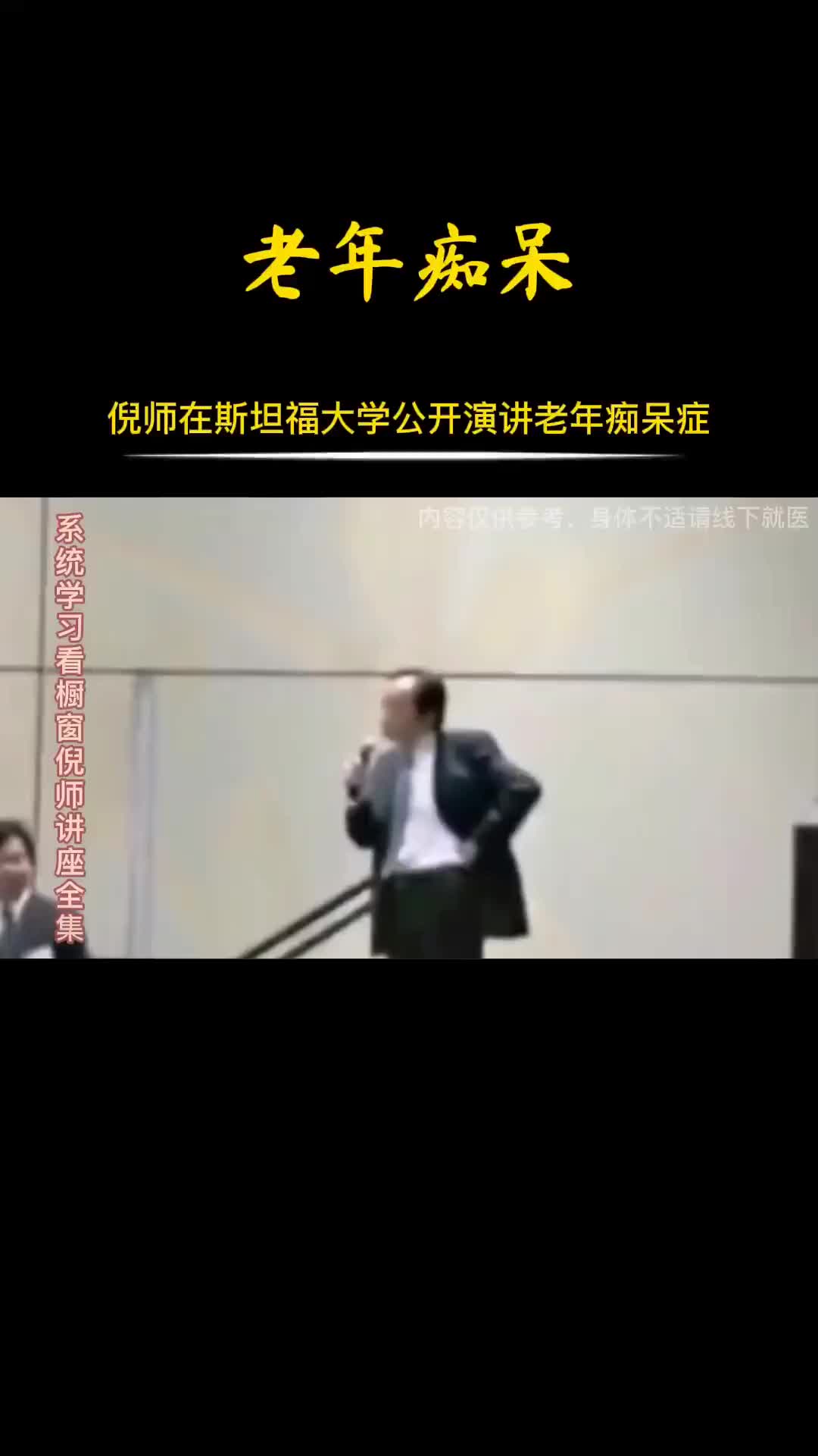 00021 倪师受邀到美国斯坦福大学做公开演讲，其中提到老年痴呆症和骨质酥松症在中医史上是不存在的。