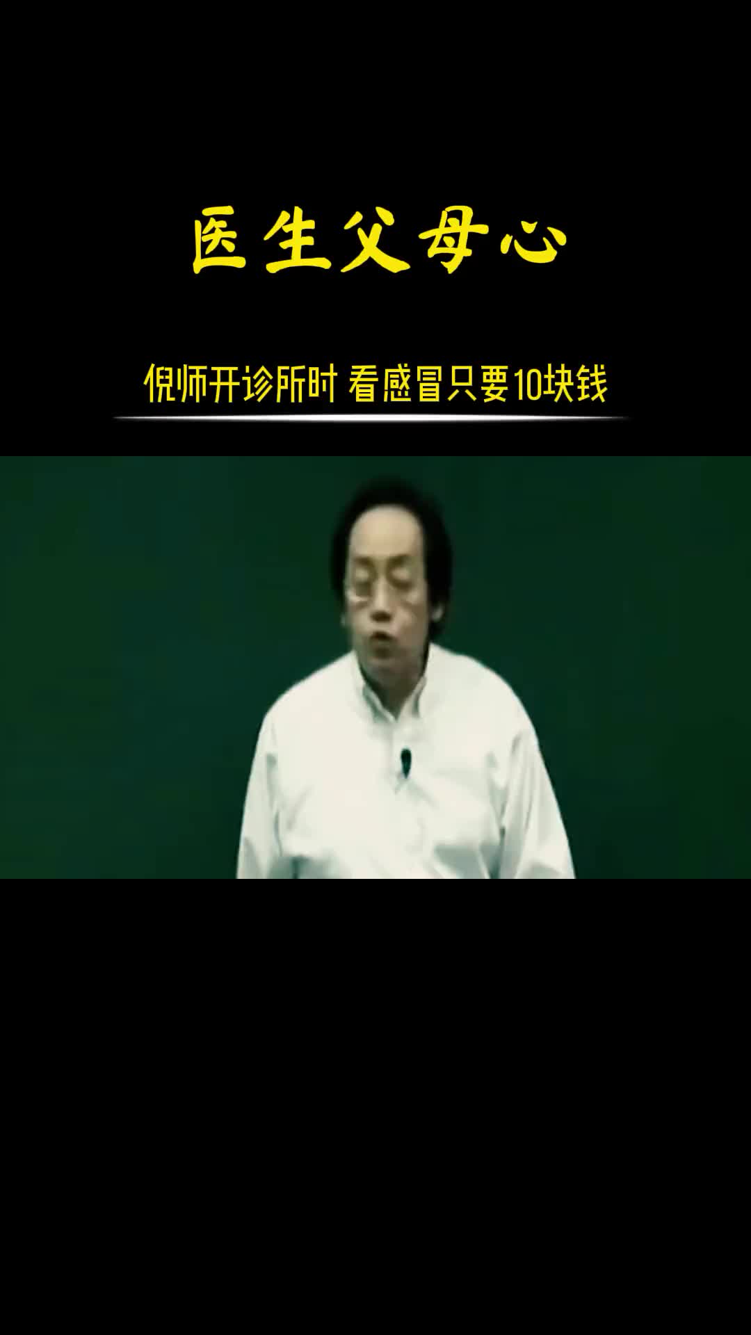00021 倪师行医感冒只要10元。