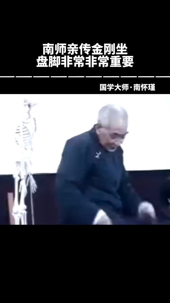 00021 南师讲如意坐和金刚坐的教程，非常实用，简单易懂，更多的教程都写在了他的著作中。