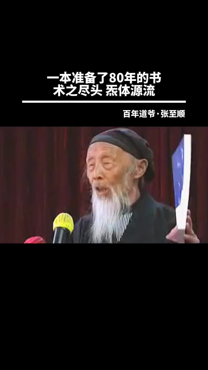 00020 一本浓缩了当今全真龙门传人所有心血，被道教奉为至宝的《炁体源流》，是道爷一生的感悟。