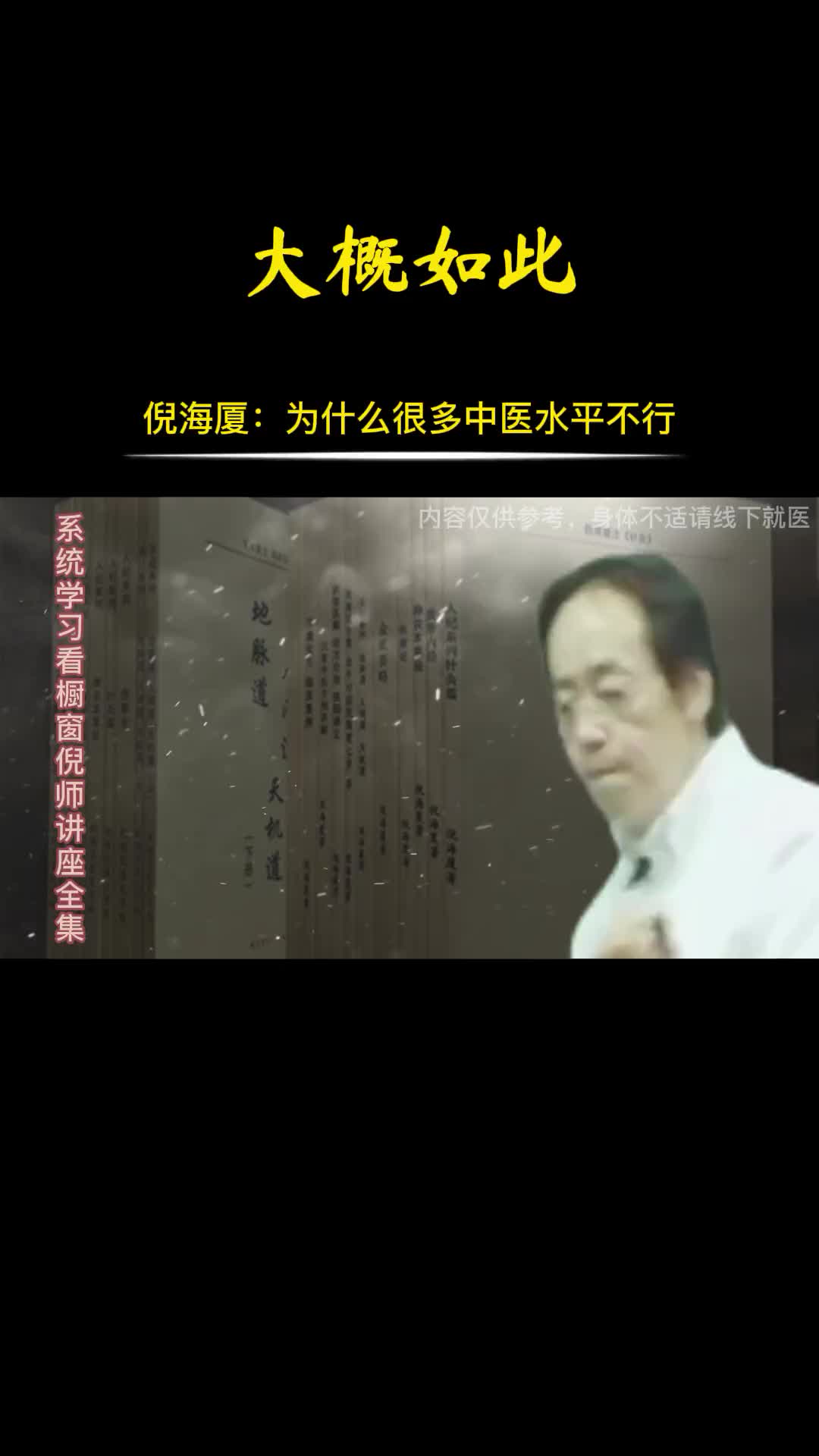 00027 为何现在有很多中医水平不行，倪师指出了关键点。