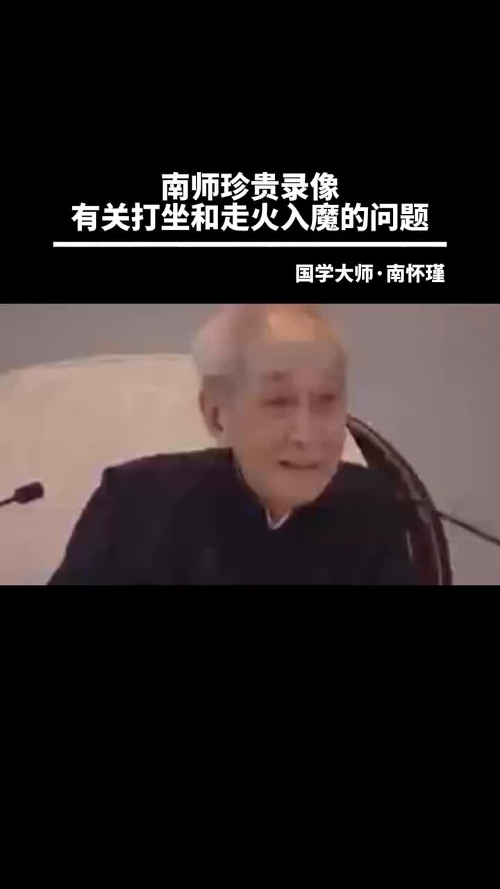 00027 南师珍贵录像，建议先收藏，讲到静坐的问题，很多人关注，自己修会不会走火入魔。