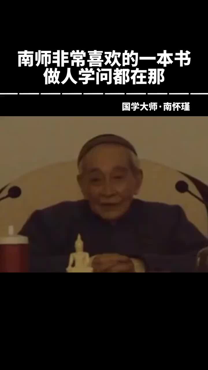 00027 南师非常爱的一本书，也希望大家能跟着一起学，学古人做事和为人。