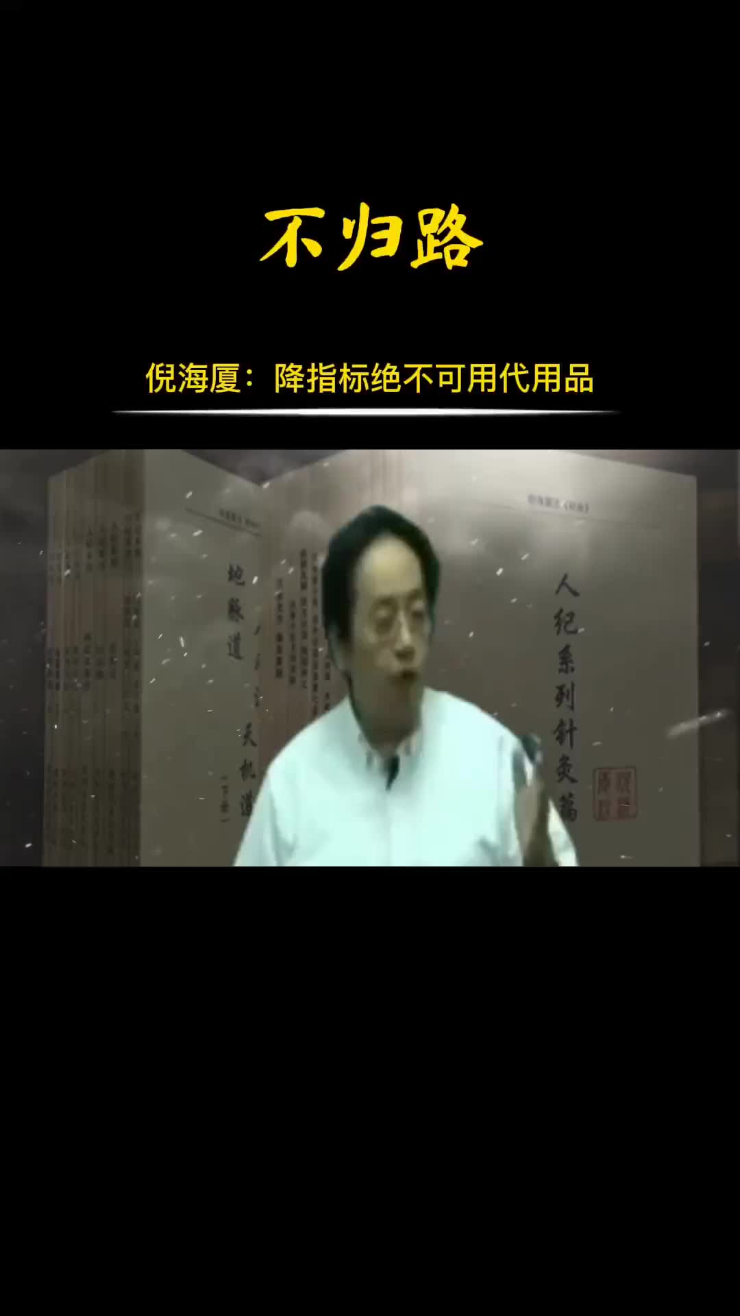 00027 倪师：绝不能因为降指标而去用代用品。