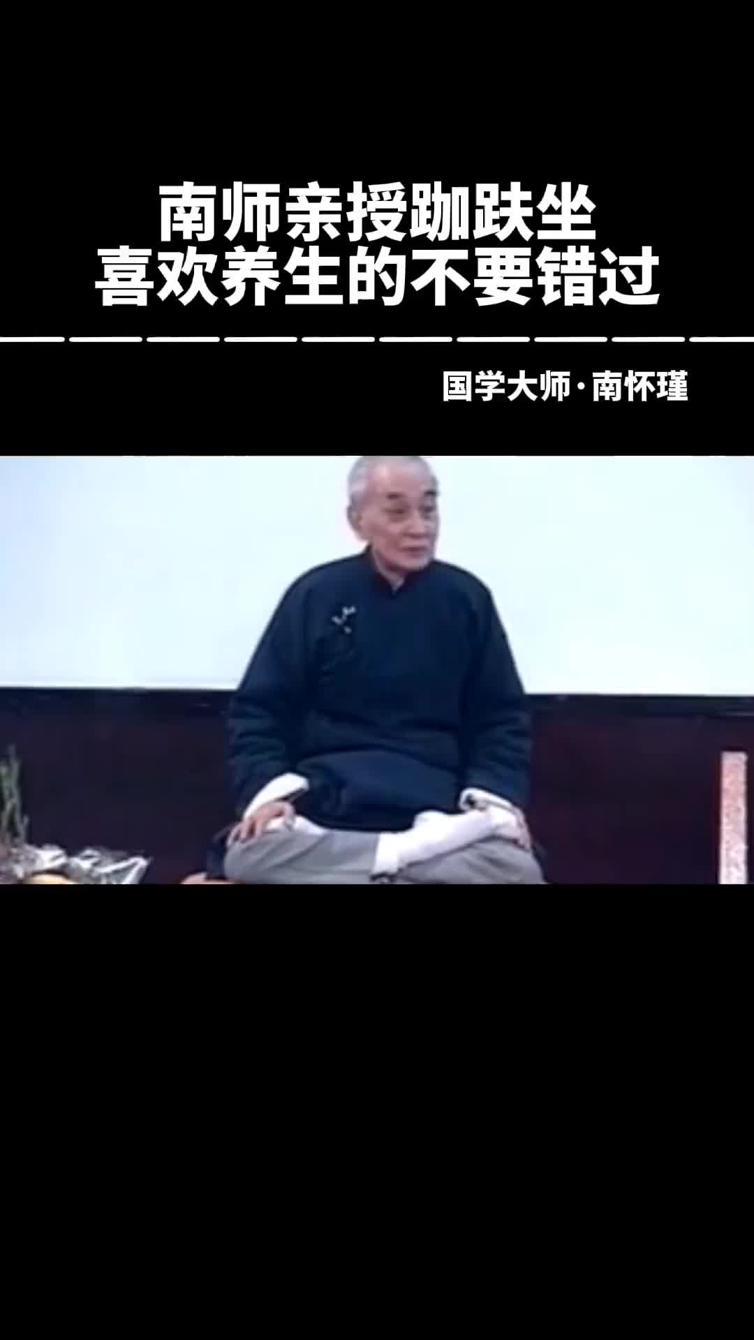 00028 南师亲授跏趺坐，悉心指导学的人都会会，得到一个好身体，烦恼通通丢走，