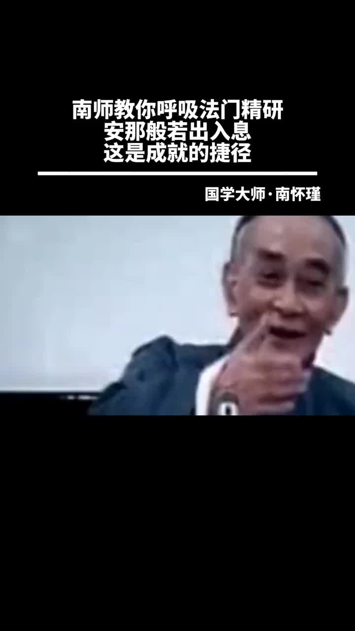 00028 南师把修行法门，安那般若出入息都写进了他的著作《呼吸法门精要》。