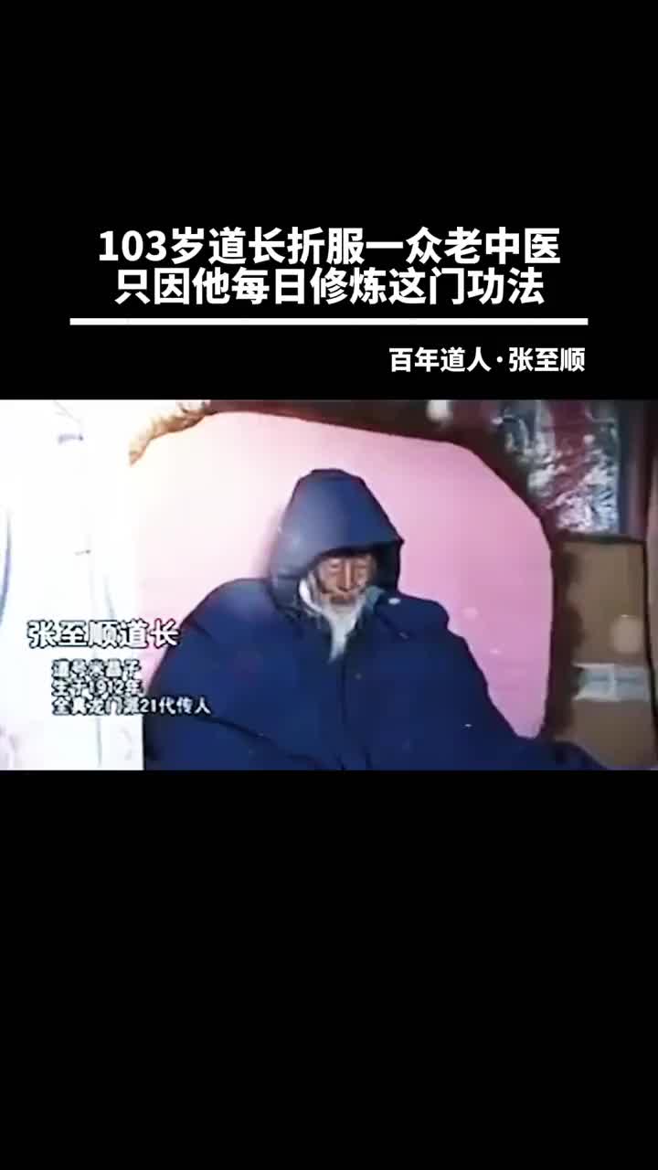 00024 百年道爷无偿贡献养生功法，为社会大众带来健康。