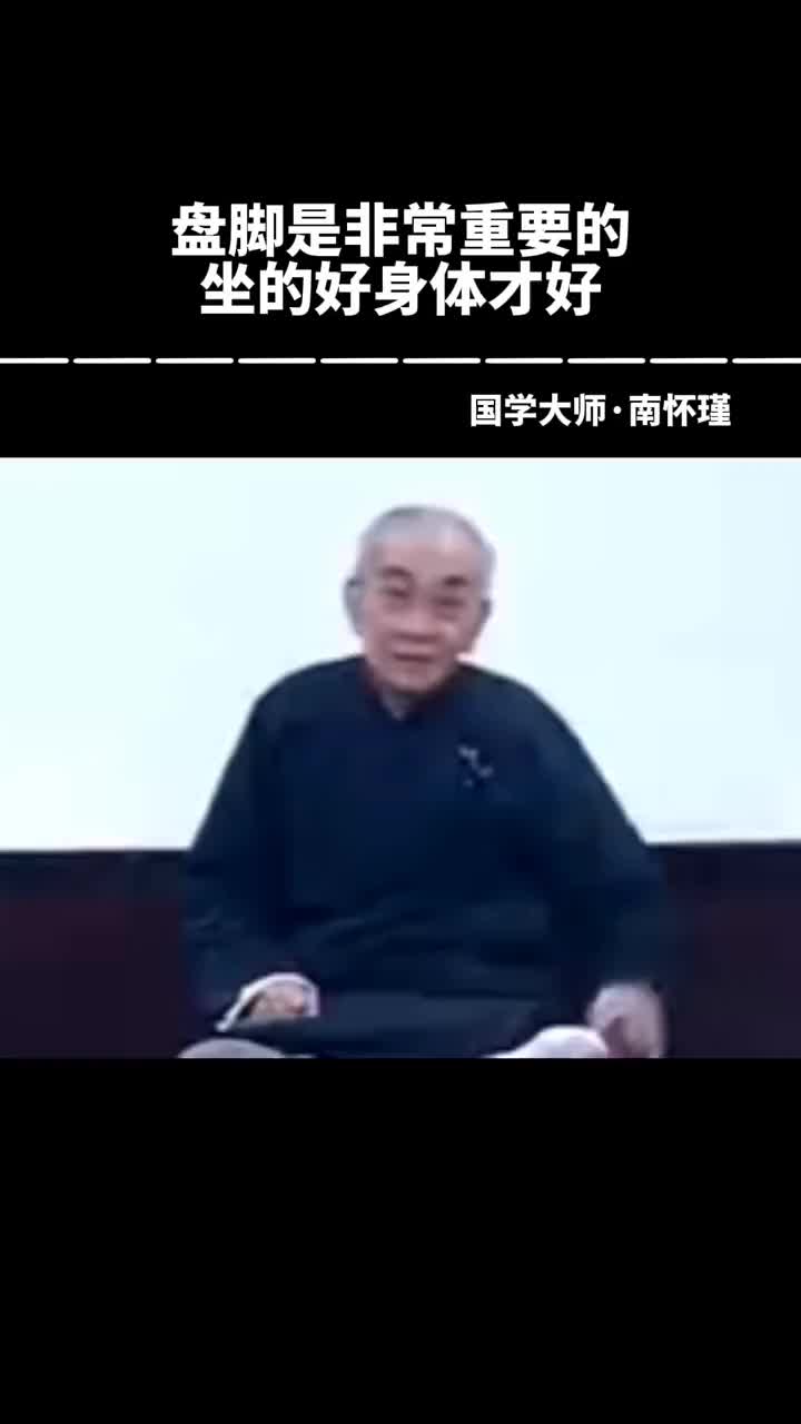 00023 南师说坐的端正，做的好，就是一种修为。