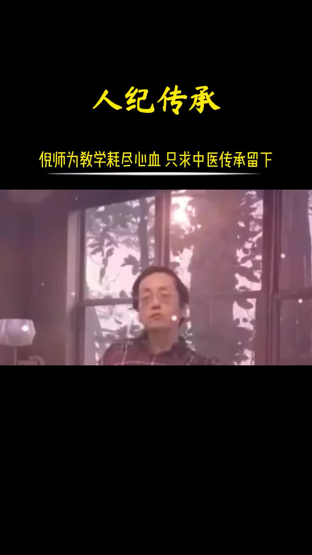 00031 倪师医者仁心，所作学问不愧对先人，所作事业不愧对今人，只求传承仍在。