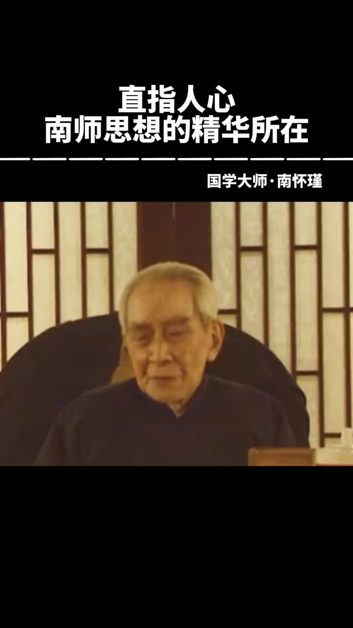 00035 直指人心的学问，南师照现在交给大家。