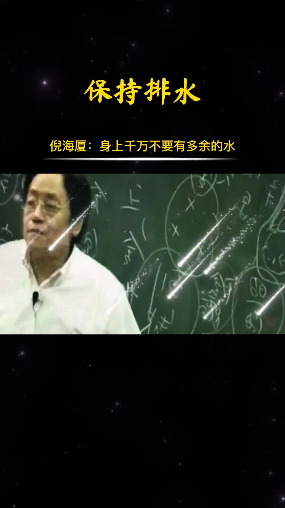 00036 身体不要有多余的水，所以一定要及时排除。