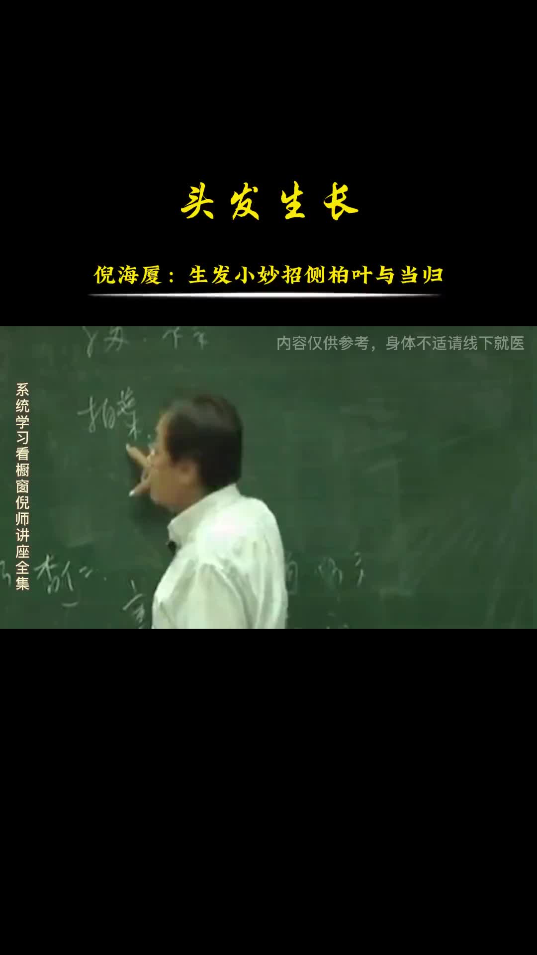 00041 秃头怎么办，倪师讲当归和侧柏叶这两味中药材效果不错。