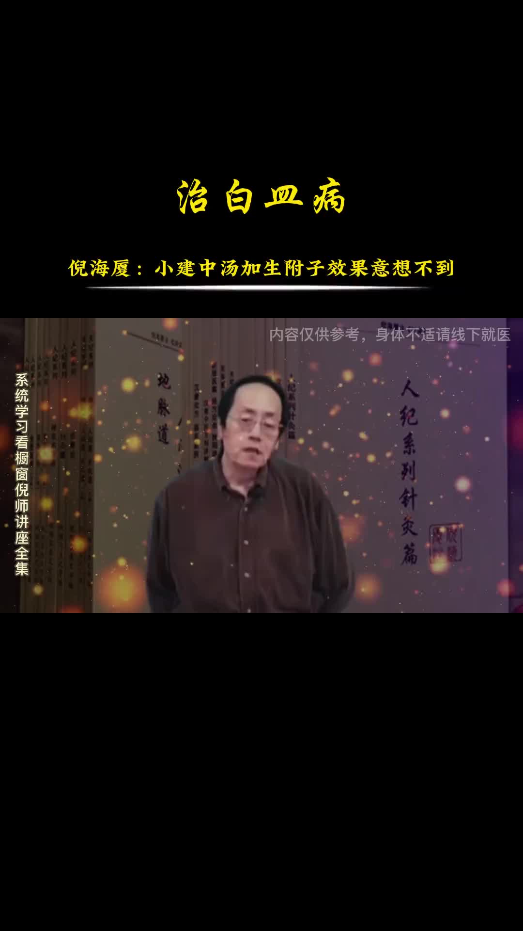 00043 治白血症可以用小建中汤加生附子，指标嗵嗵的降。