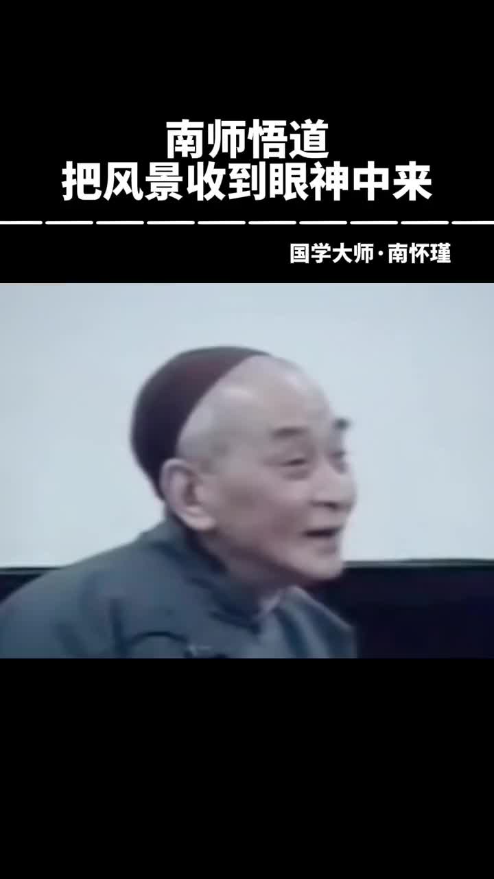 00040 看花要把花的精神收到眼神中来，这是南师最重要的感悟之一。