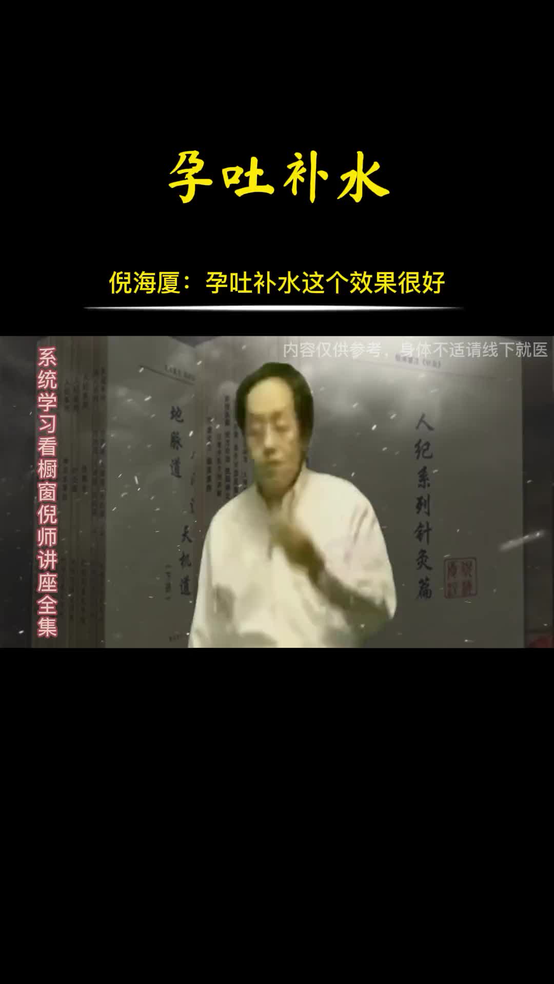 00040 害喜吐了不停，想补水的话，用这3味。
