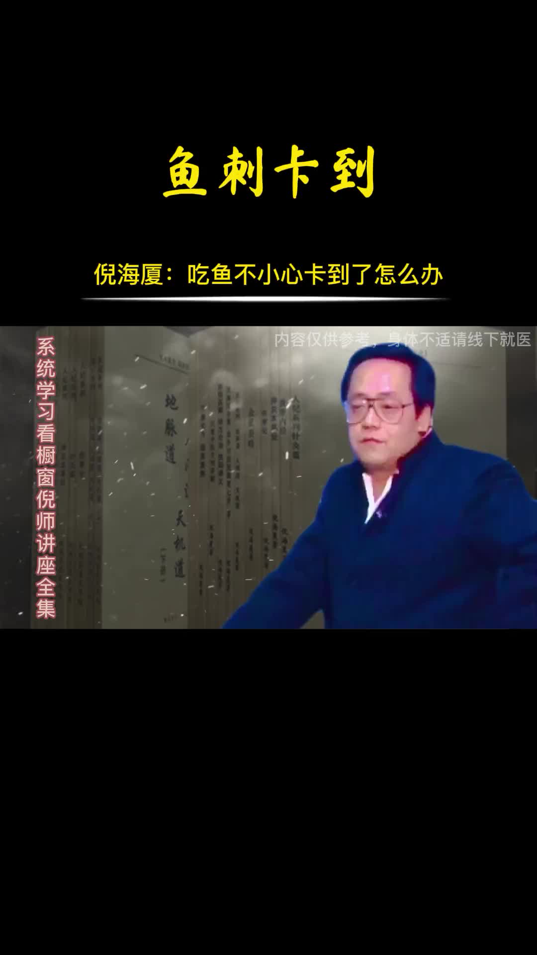 00038 吃鱼不小心卡到了怎么办？