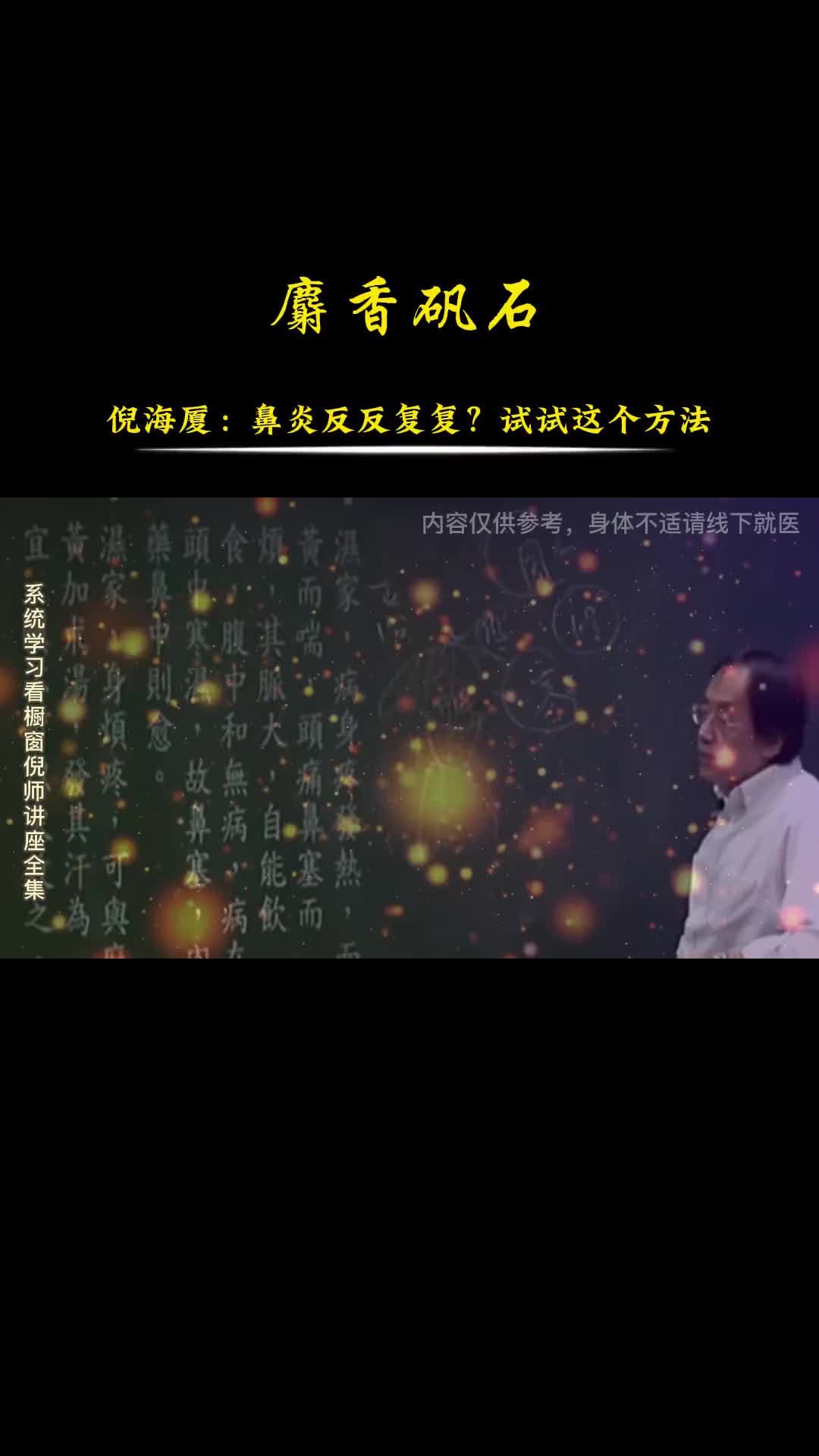00039 鼻子不舒服，试试这两位中药。