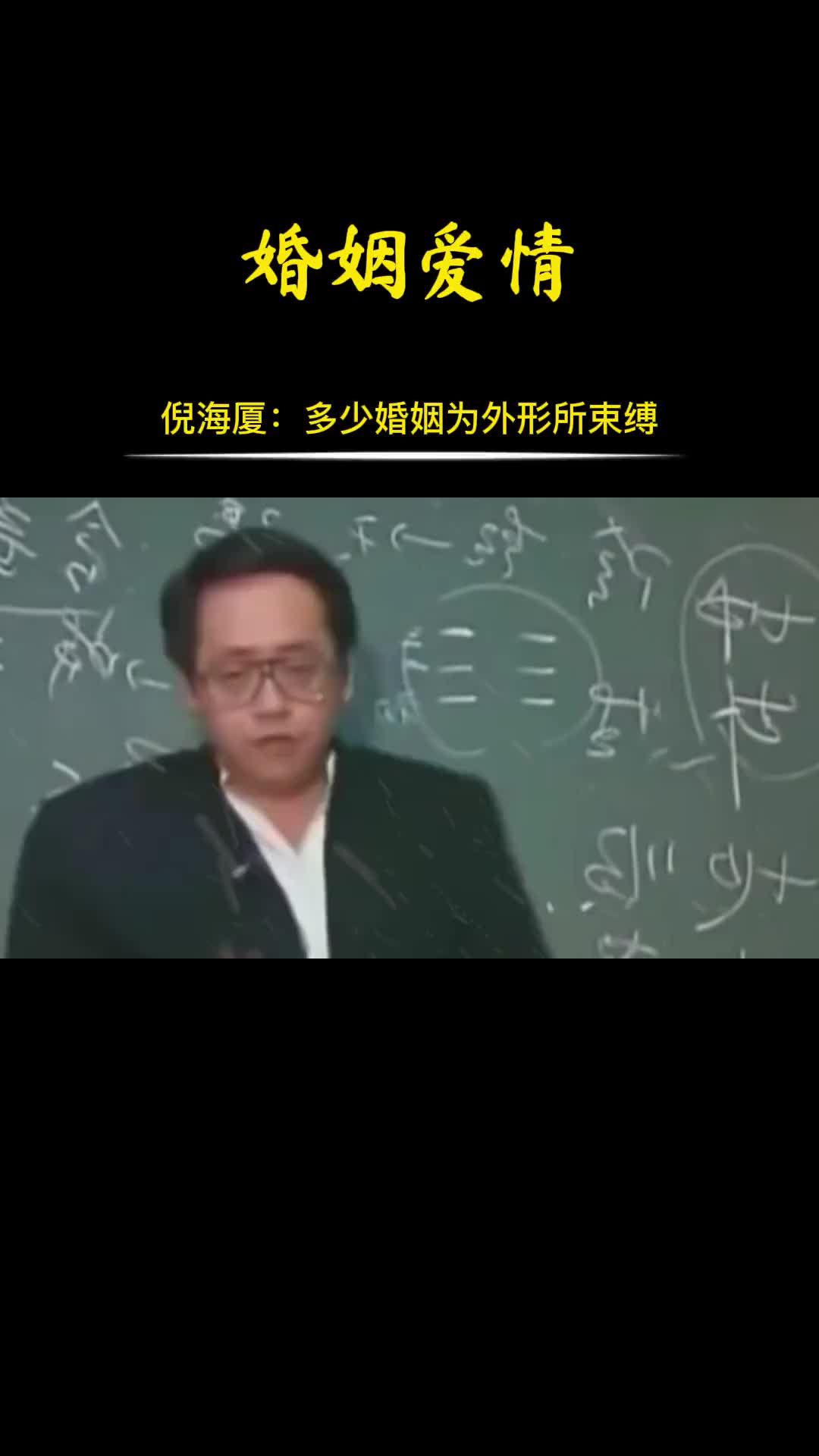 00037 如今多少婚姻，成了爱情的坟墓。
