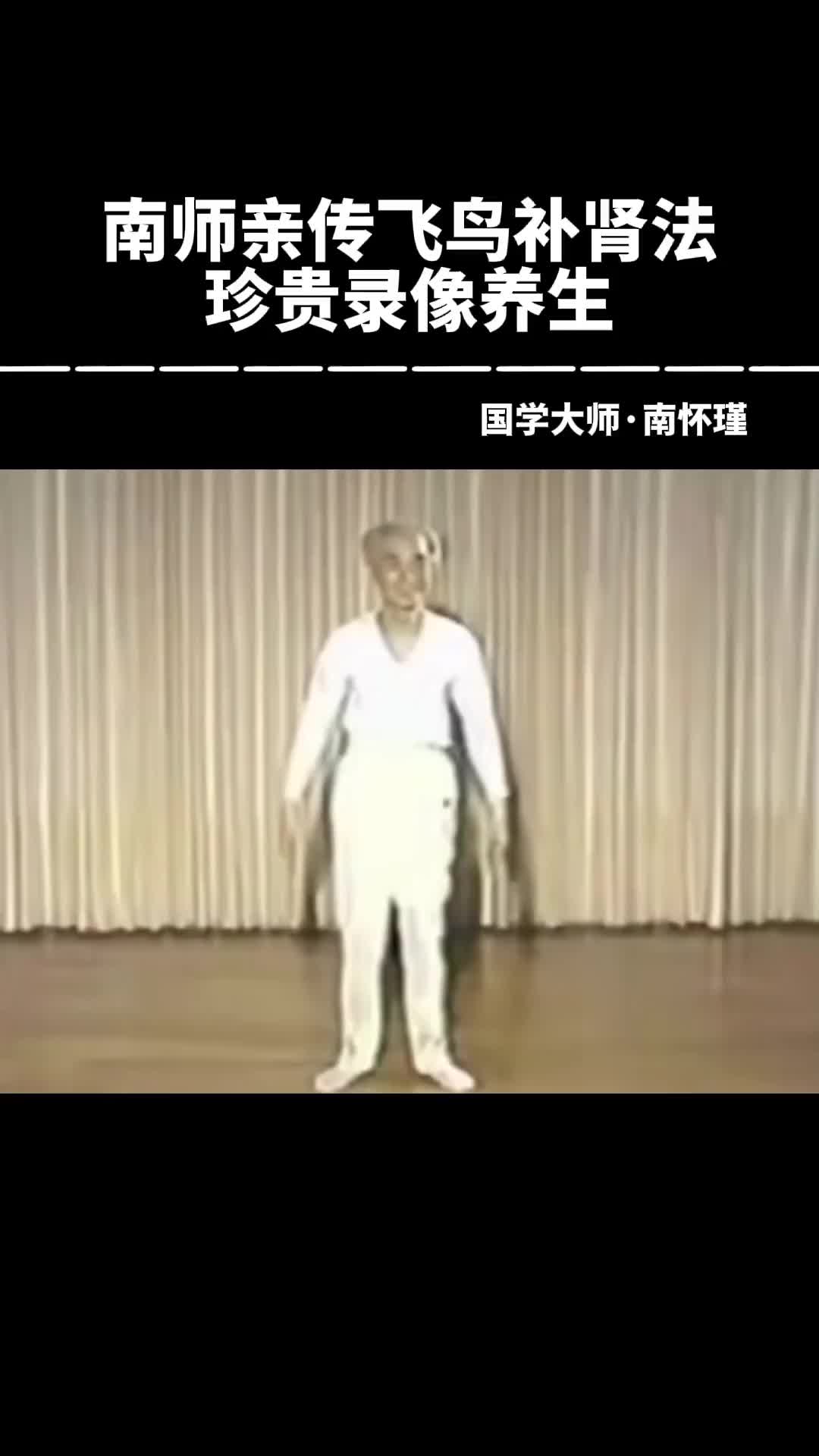 00039 南师飞鸟补肾法，绝对好用。