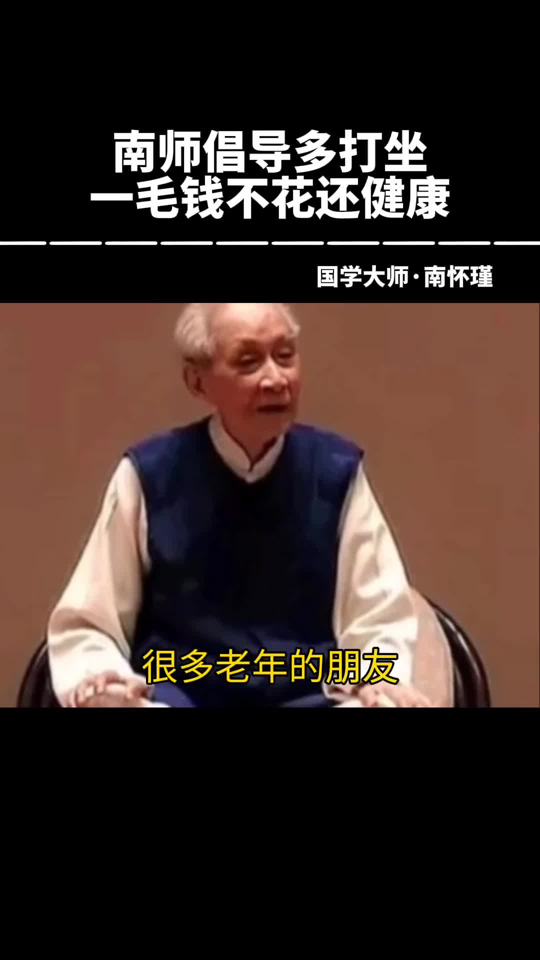 00037 南师建议大家多多打坐，对身体好。