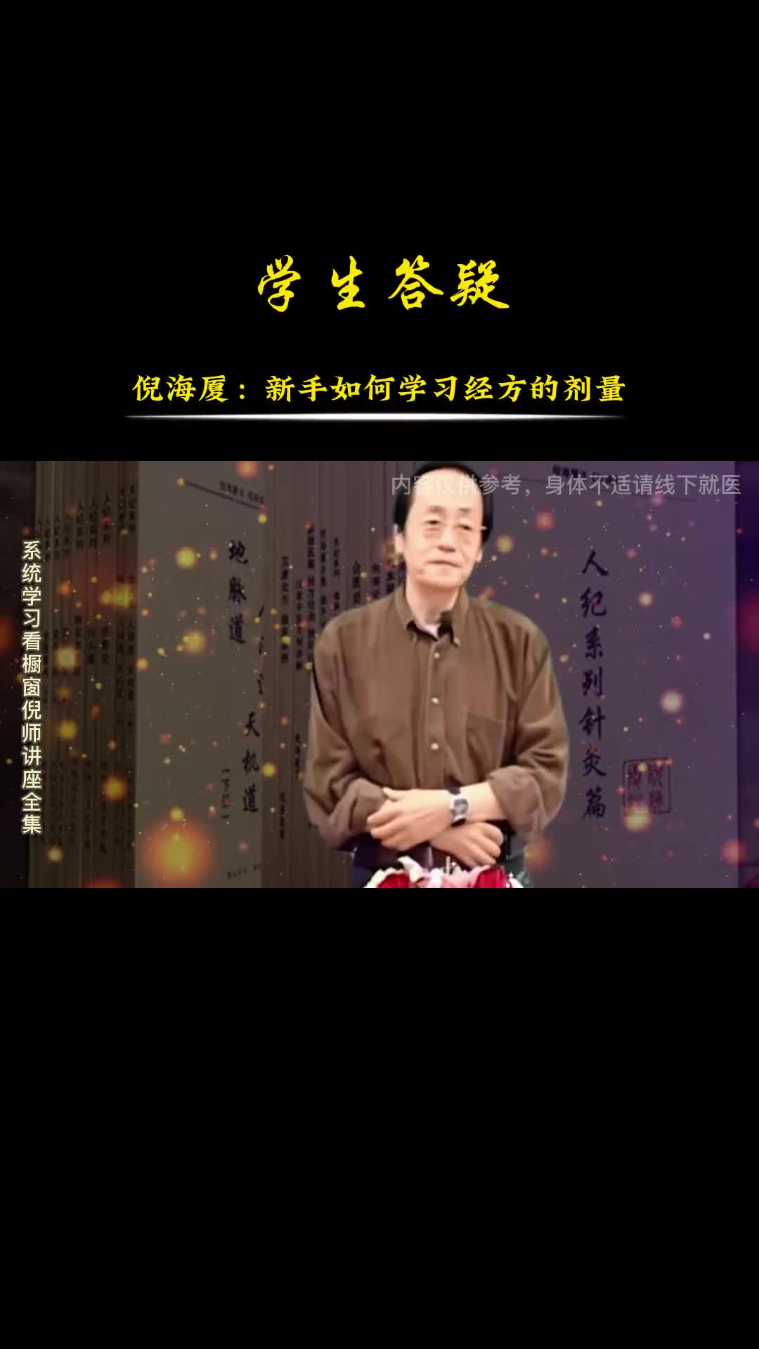 00038 新手学习中医不知道经方的剂量。