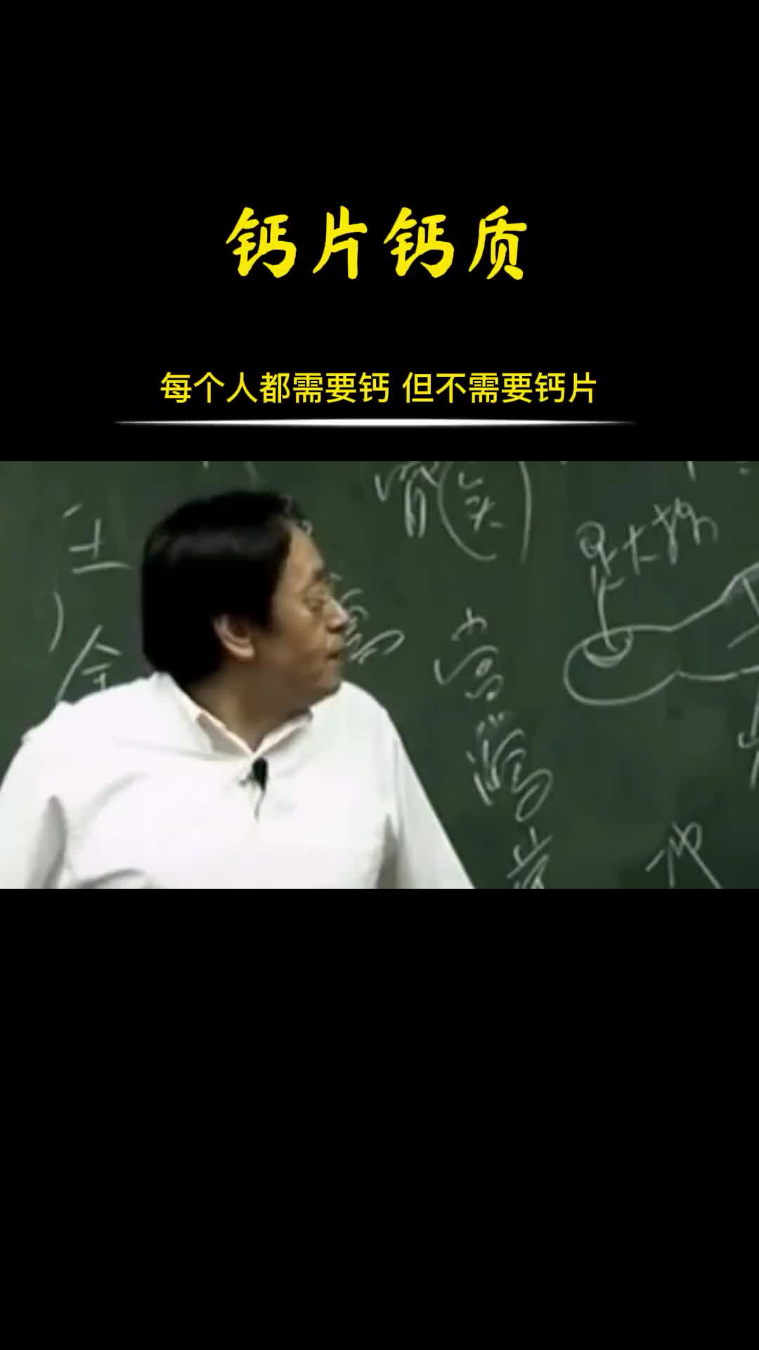 00038 钙质和钙片不一样，没有任何研究表明，钙片可以补钙。
