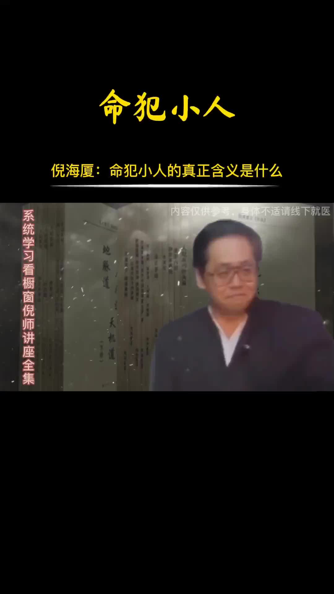 00030 犯小人的真正含义是什么，如何处理。