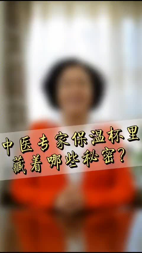 00001 很多朋友问韩老师保温杯里泡的是什么？今天给大家揭秘！建议收藏自己喝一下